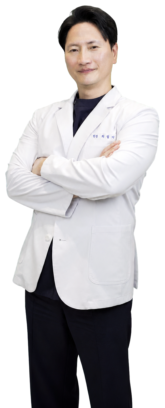 최철기 대표원장 프로필 사진