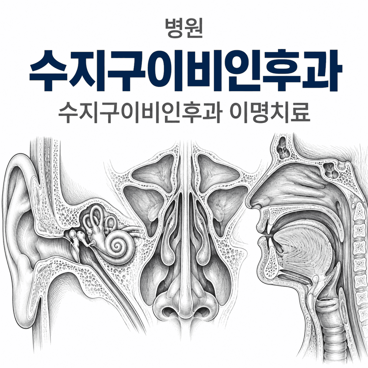 수지구이비인후과 이명치료, 소리만 줄이면 충분할까요?